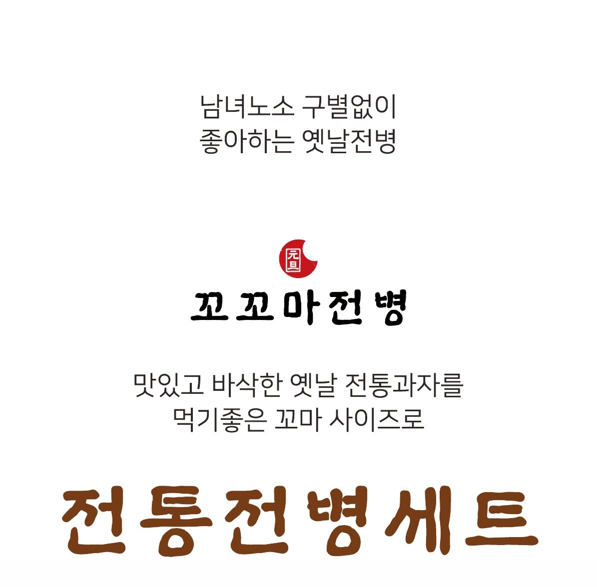 꼬꼬마전병 전통전병세트
