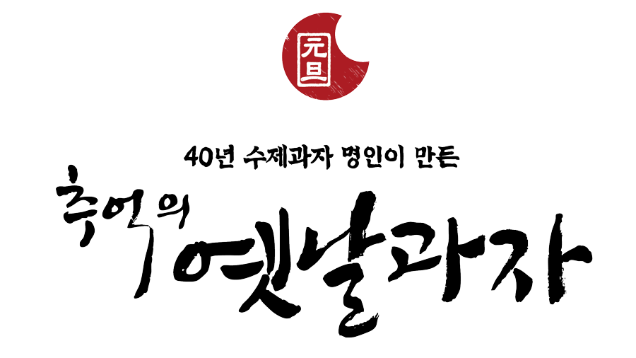 40년 수제과자 명인이 만든 추억의 옛날과자